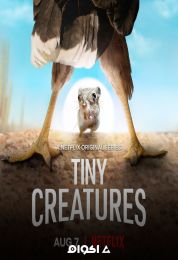 Tiny Creatures الموسم الاول
