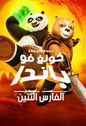كونغ فو باندا: الفارس التنين الموسم الاول