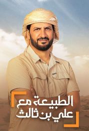الطبيعة مع علي بن ثالث