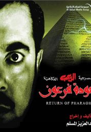 عودة فرعون