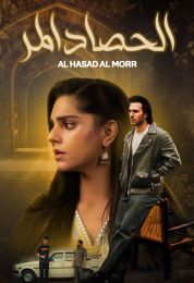 الحصاد المر