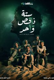 ستة ناقص واحد