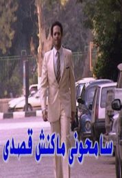 سامحوني ماكنش قصدي