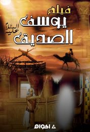 show يوسف الصديق