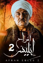 أفراح إبليس الموسم الثاني