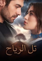 تل الرياح مدبلج