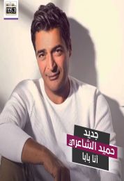 اغنية حميد الشاعري انا بابا