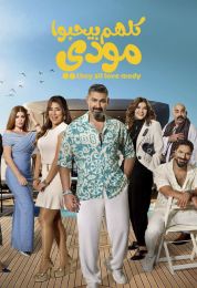 كلهم بيحبوا مودي