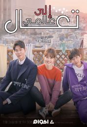 تعال إلى عالمي