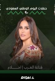 حفل احلام في اليوم الوطني السعودي 90