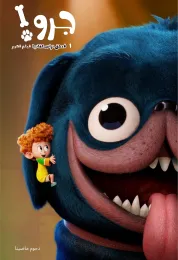 فندق ترانسلفانيا فيلم قصير 1∶ جرو! مدبلج