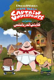مغامرات كابتن اندربانتس الموسم الاول