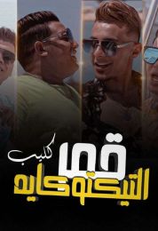 مهرجان قمر التيك توكايه عمر كمال و حمو بيكا