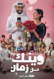 وينك من زمان