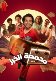 محمصة الخبز مدبلج