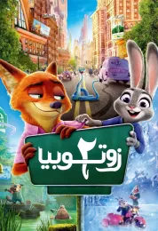 زوتروبوليس ٢ مدبلج