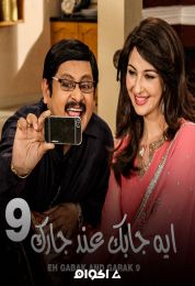 ايه جابك عند جارك الموسم التاسع