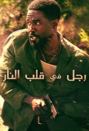 رجل في قلب النار مدبلج