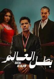 بطل العالم بطل العالم