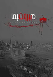 هيروشيما بيروت