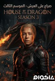 House of the Dragon الموسم الثالث
