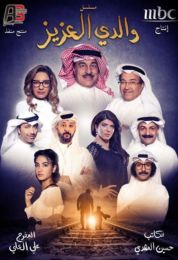 والدي العزيز