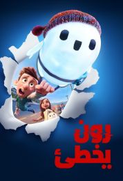 show رون يخطئ