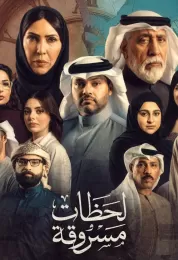 لحظات مسروقة