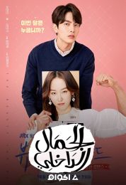 الجمال الداخلي الموسم الاول