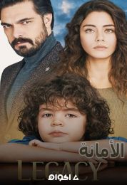 Emanet الموسم الاول