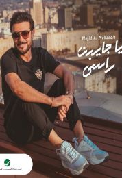 اغنية ماجد المهندس يا جايبن راسي