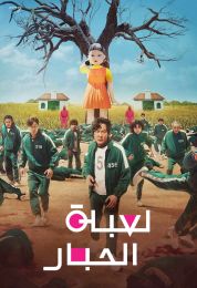 Squid Game الموسم الاول مدبلج