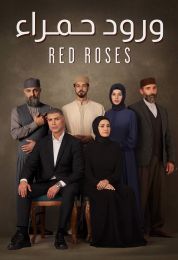 ورود حمراء مدبلج