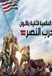 WWII in Color: Road to Victory