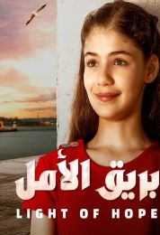 بريق الأمل الموسم الاول