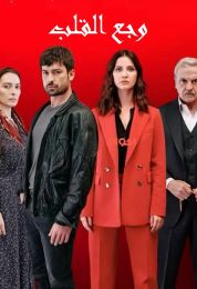 Yürek Çikmazi الموسم الاول