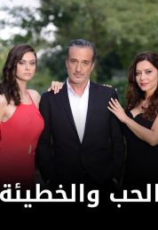 الحب والخطيئة