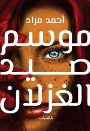 رواية موسم صيد الغزلان