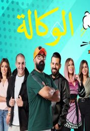 المسلسل الاذاعي الوكالة