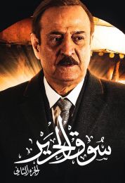 سوق الحرير الموسم الثاني