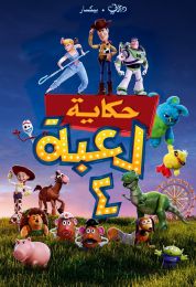 show حكاية لعبة 4