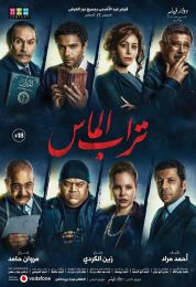 show تراب الماس