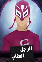 الرجل العناب