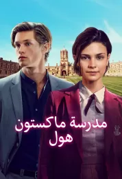 مدرسة ماكستون هول الموسم الثاني مدبلج