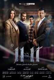 show فيلم 11:11