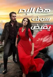 هذا البحر سوف يفيض مدبلج