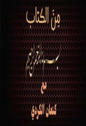 من الكتاب