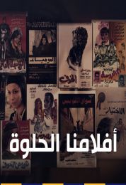 أفلامنا الحلوة