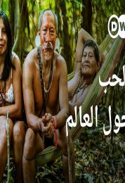 الحب حول العالم