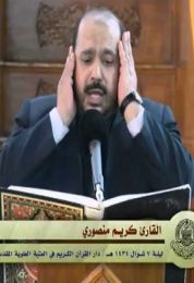 القران الكريم بصوت القارئ كريم منصوري
